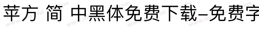 苹方 简 中黑体免费下载字体转换
